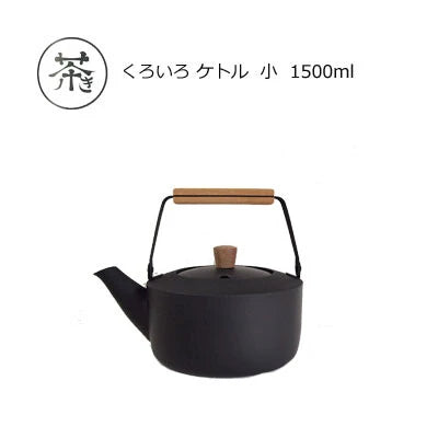 茶き くろいろケトル 小 1.5L CHA-11 – rish comfort